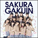 さくら学院 2013年度 ～絆～