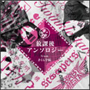 放課後アンソロジー from さくら学院