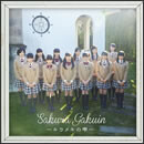 さくら学院 2015年度 ～キラメキの雫～