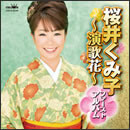 桜井くみ子ファーストアルバム ～演歌花～