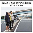 新しき日本語ロックの道と光