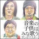 音楽の子供はみな歌う