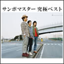 サンボマスター究極ベスト