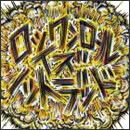 ロックンロール イズ ノットデッド