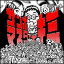 サンボマスターとキミ