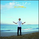 歌うパワースポット～セドナ・ハワイ編