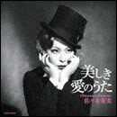 美しき愛のうた
