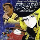 ささきいさお 45周年記念ベスト 銀河航海誌