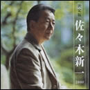 決定版 佐々木新一 2008