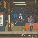 静夜 ～オムニバス・ラブソングス～