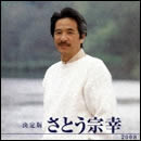 決定版 さとう宗幸 2008