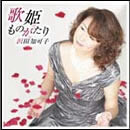 歌姫ものがたり