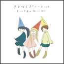 モミュの木の向こう側