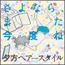 夕方ヘアースタイル