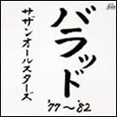 バラッド'77～'82