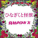 ひなぎくと怪獣