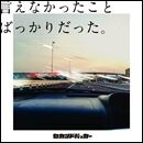 言えなかったことばっかりだった。