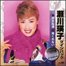 瀬川瑛子ツインパック かさね酒・命くれない