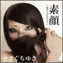 素顔～愛すべき女たち～