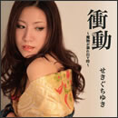 衝動～魔物が暴れ出す時～