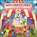 あなたと出逢えたこの街で ～うたうたの唄4～