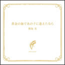 黄金の海であの子に逢えたなら