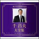 歌手生活50周年記念　千昌夫大全集