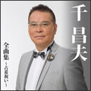 千昌夫全曲集～古希祝い～