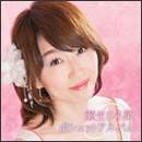 瀬生ひろ菜ポシェットアルバム