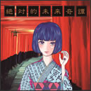 絶対的未来奇譚