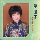 芹洋子ベストセレクション