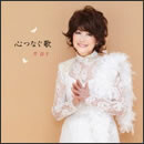 心つなぐ歌