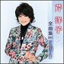 芹洋子全曲集2015 Empreintes ～足跡