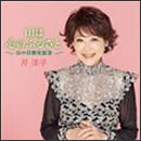 山は心のふるさと～山の日制定記念～