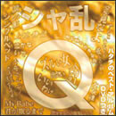 シャ乱Q ハタチのベスト・アルバム DVDつき