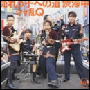 売れっ子への道 渋滞中