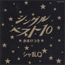 シングルベスト10★おまけつき★