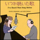 いつか聴いた歌