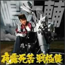 夜露死苦 戦極襲