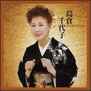 島倉千代子 ゴールデンベスト