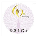 歌手生活60周年記念 島倉千代子 スーパーヒット・セレクション −この世の花～からたちの小径−