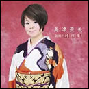 島津亜矢2009年特撰集