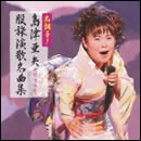 名調子！島津亜矢セリフ入り股旅演歌名曲集
