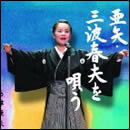 亜矢・三波春夫を唄う