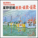 島津亜矢 不朽の名作集 星野哲郎 艶歌・縁歌・援歌