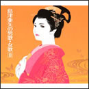 島津亜矢の男歌・女歌II 男歌篇