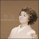 悠悠～阿久悠さんに褒められたくて～