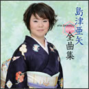 島津亜矢 2012年全曲集