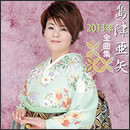島津亜矢 2013年全曲集