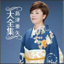 島津亜矢大全集